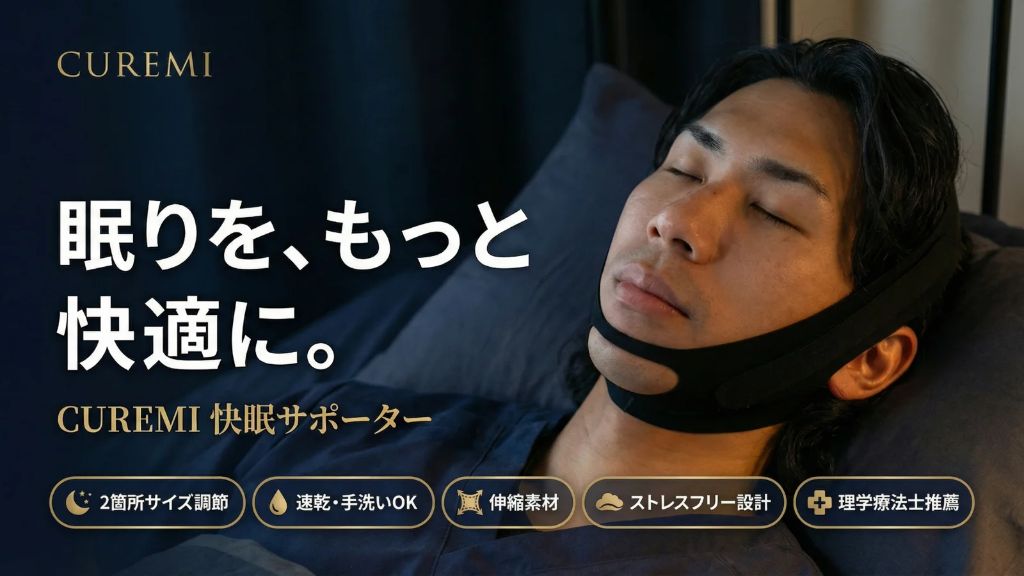 眠りを、もっと快適に。CUREMI 快眠サポーター｜2箇所サイズ調節・速乾・手洗いOK・伸縮素材・ストレスフリー設計・理学療法士推薦