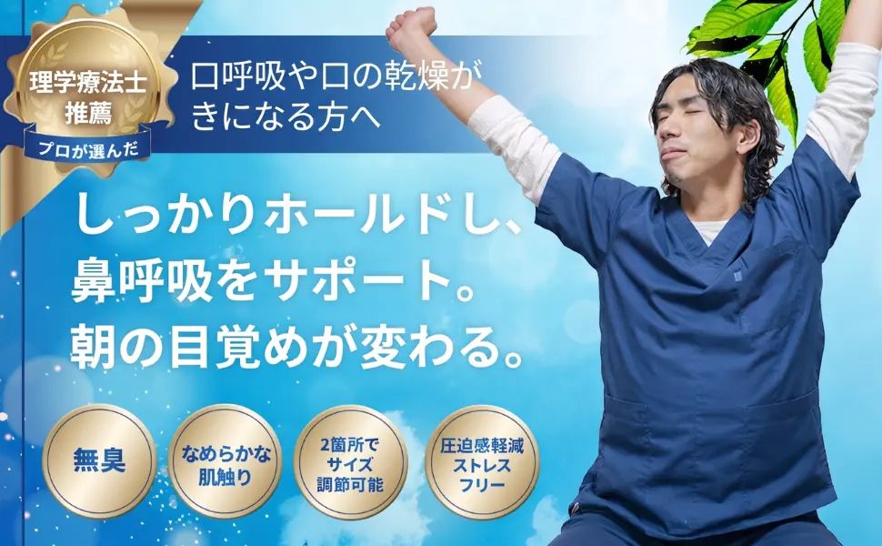口呼吸や口の乾燥が気になる方へ。しっかりホールドし、鼻呼吸をサポート。朝の目覚めが変わる。理学療法士推薦