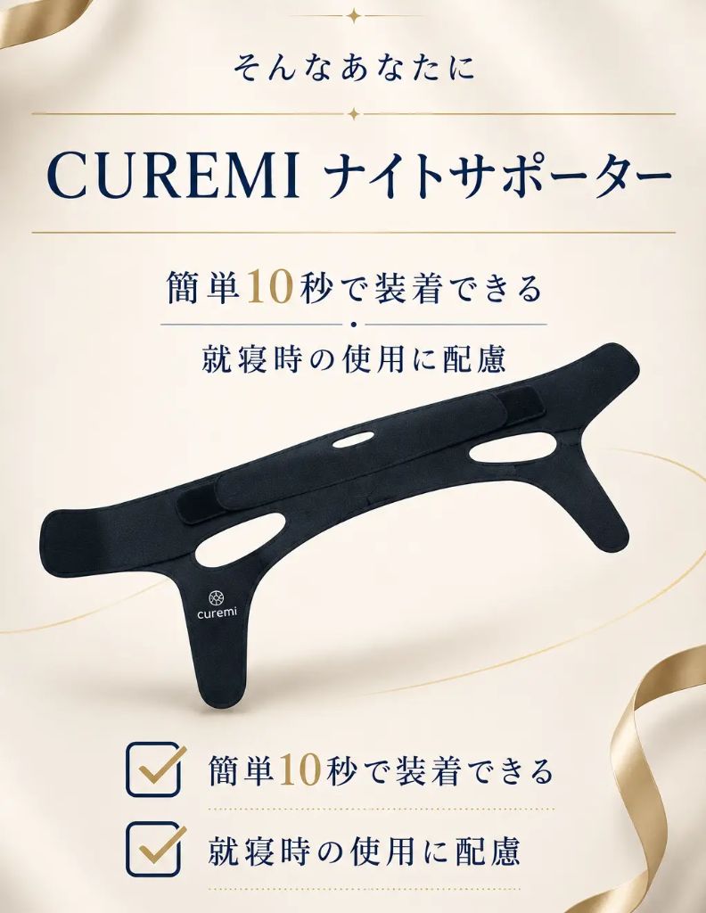 そんなあなたに CUREMI ナイトサポーター。簡単10秒で装着できる。就寝時の使用に配慮。
